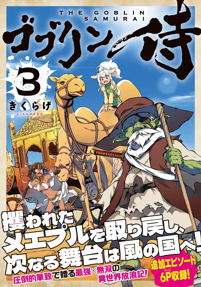 ゴブリン侍 3」きくらげ [カドコミ] - KADOKAWA