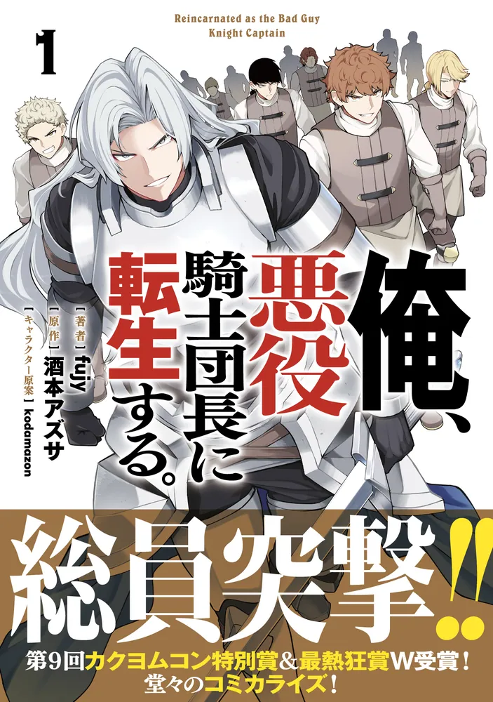 俺、悪役騎士団長に転生する。 1」fujy [MFC] - KADOKAWA