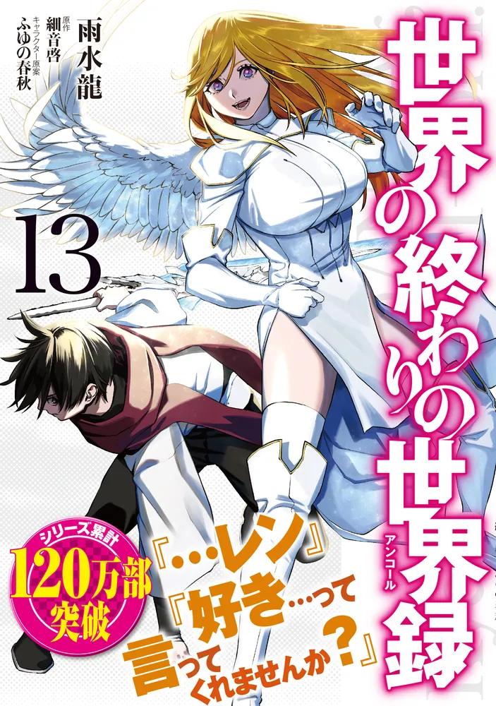 世界の終わりの世界録 13」雨水龍 [MFコミックス アライブシリーズ