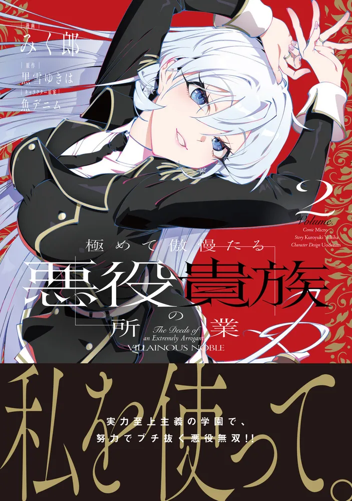 極めて傲慢たる悪役貴族の所業 2」みく郎 [MFC] - KADOKAWA