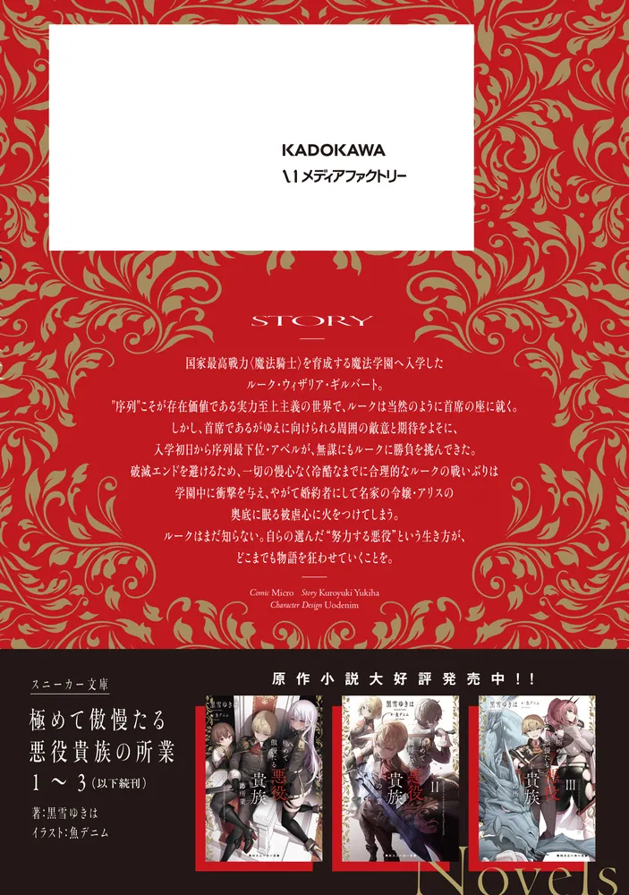 極めて傲慢たる悪役貴族の所業 2」みく郎 [MFC] - KADOKAWA