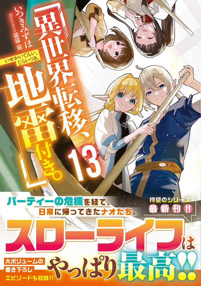 異世界転移、地雷付き。13」いつきみずほ [ドラゴンノベルス