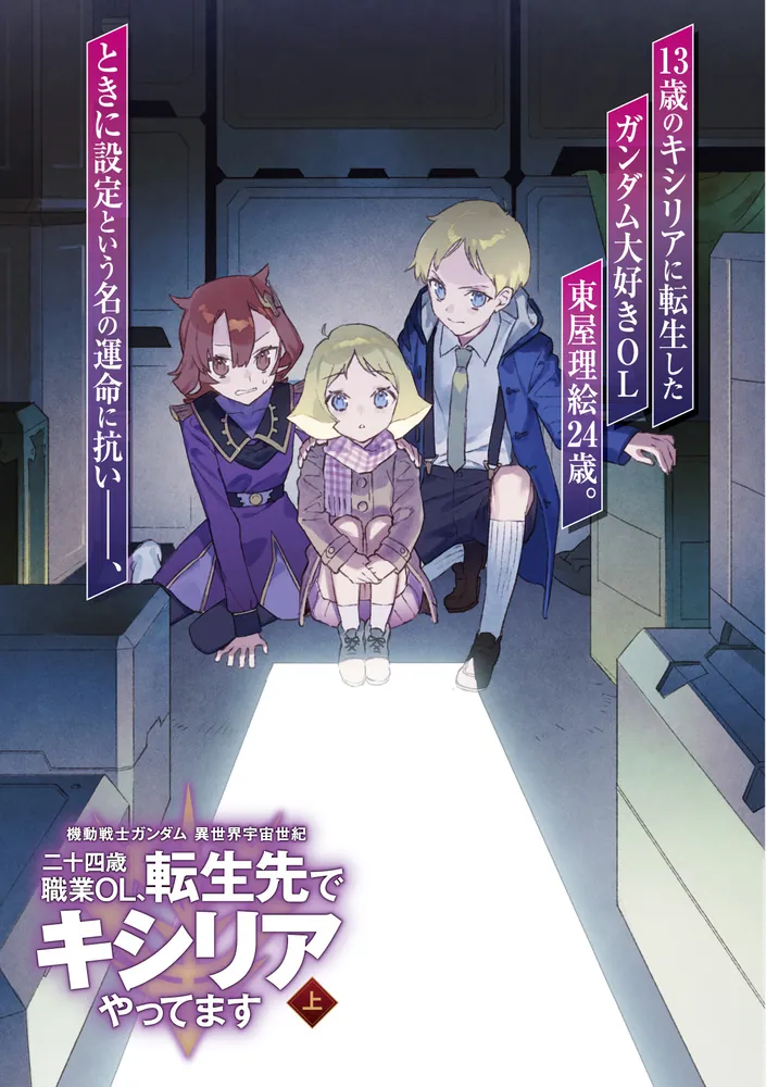 機動戦士ガンダム 異世界宇宙世紀 二十四歳職業OL、転生先で