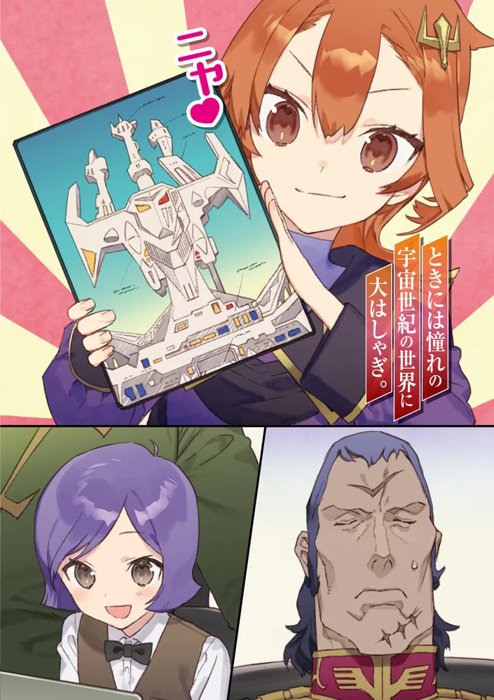 機動戦士ガンダム 異世界宇宙世紀 二十四歳職業OL、転生先で