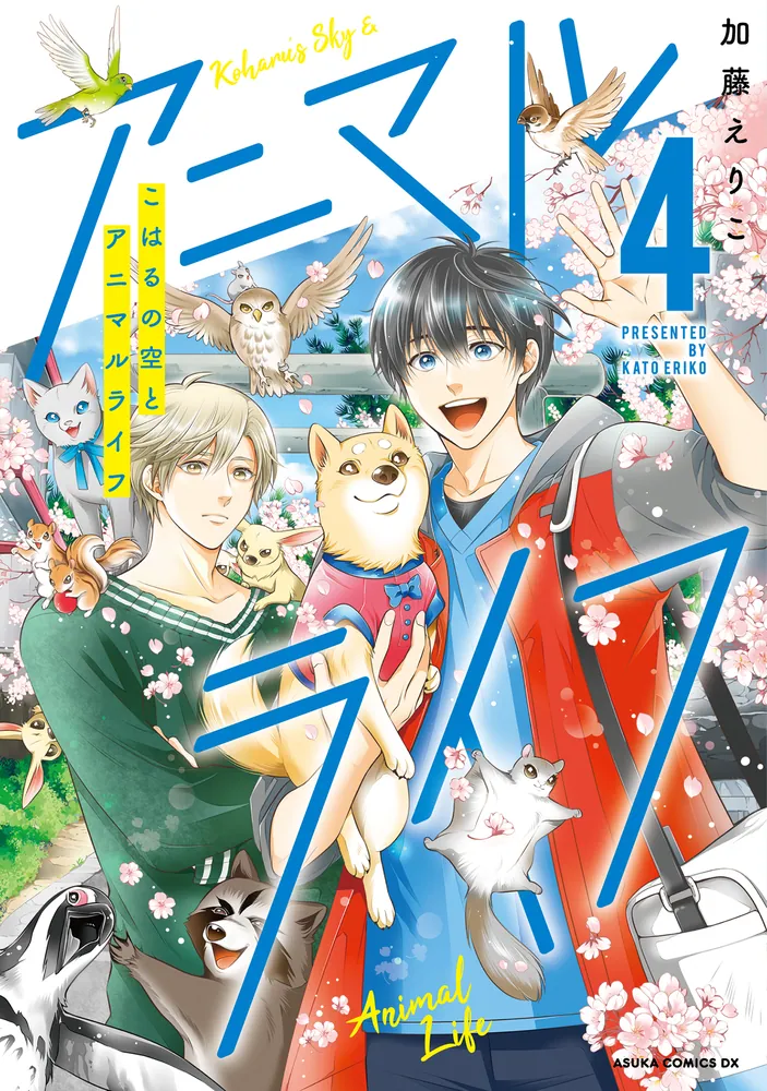 こはるの空とアニマルライフ（4）」加藤えりこ [あすかコミックスDX