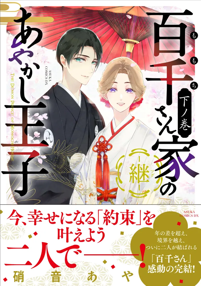 百千さん家(ち)のあやかし王子 コミック 1-9巻セット (あすかコミックスDX) 81YqWC8BefL._UF350,350_QL80_.jpg