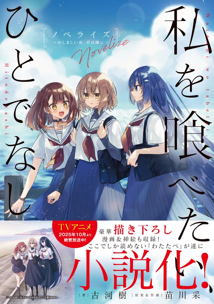 【特典付・極美品】私を喰べたい、ひとでなし 1〜11巻 既刊全巻 アニメ化 帯付 私を喰べたい、ひとでなし ノベライズ ～かしましい夜、君は隣に