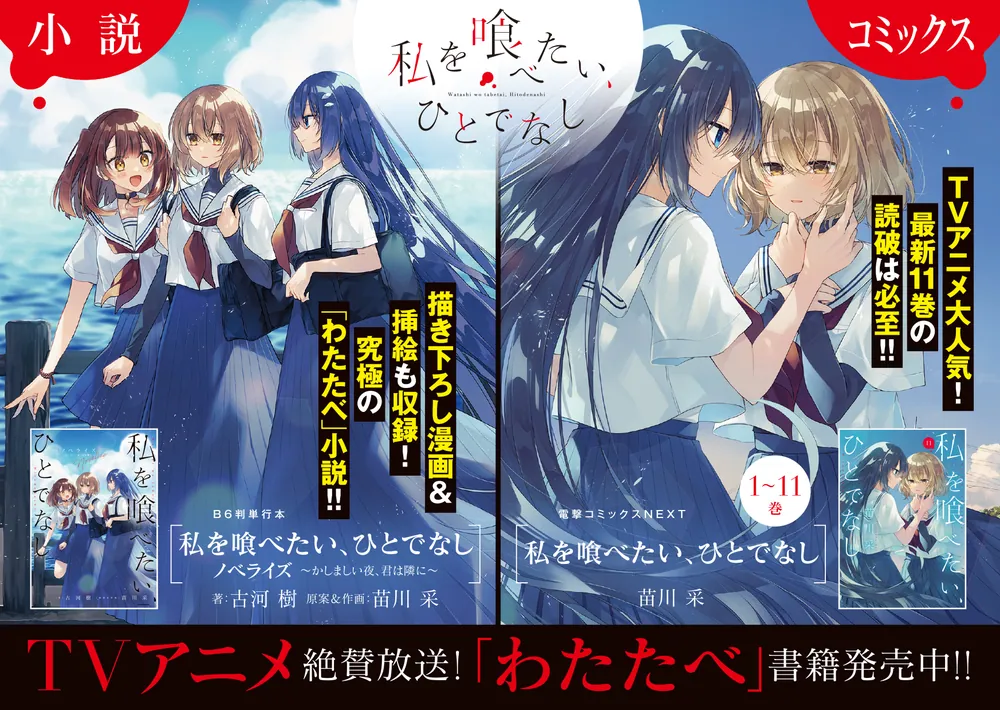 私を喰べたい、ひとでなし ノベライズ ～かしましい夜、君は隣に