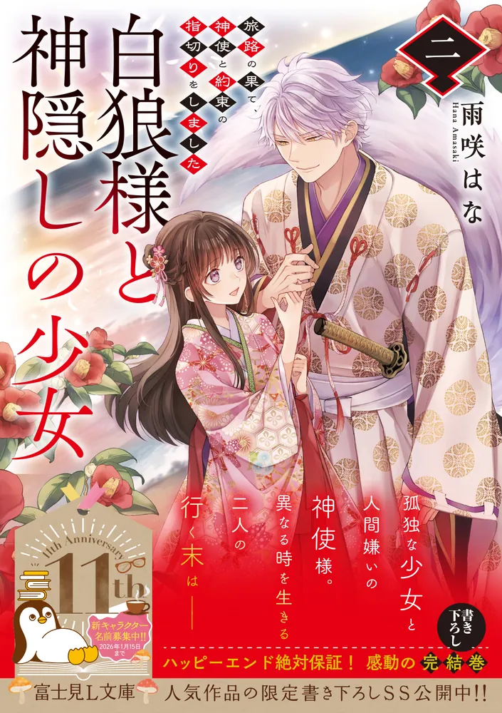 白狼様と神隠しの少女 二 旅路の果て、神使と約束の指切りをしました