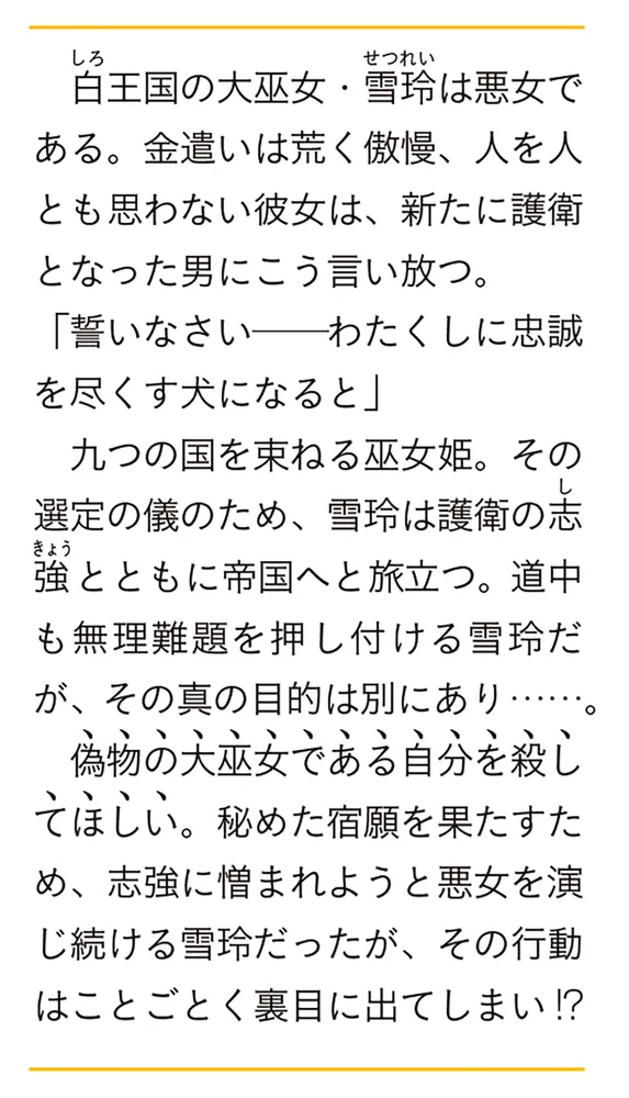 その巫女は悪女につき お前は、わたくしを殺す番犬」岡達英茉 [富士見L