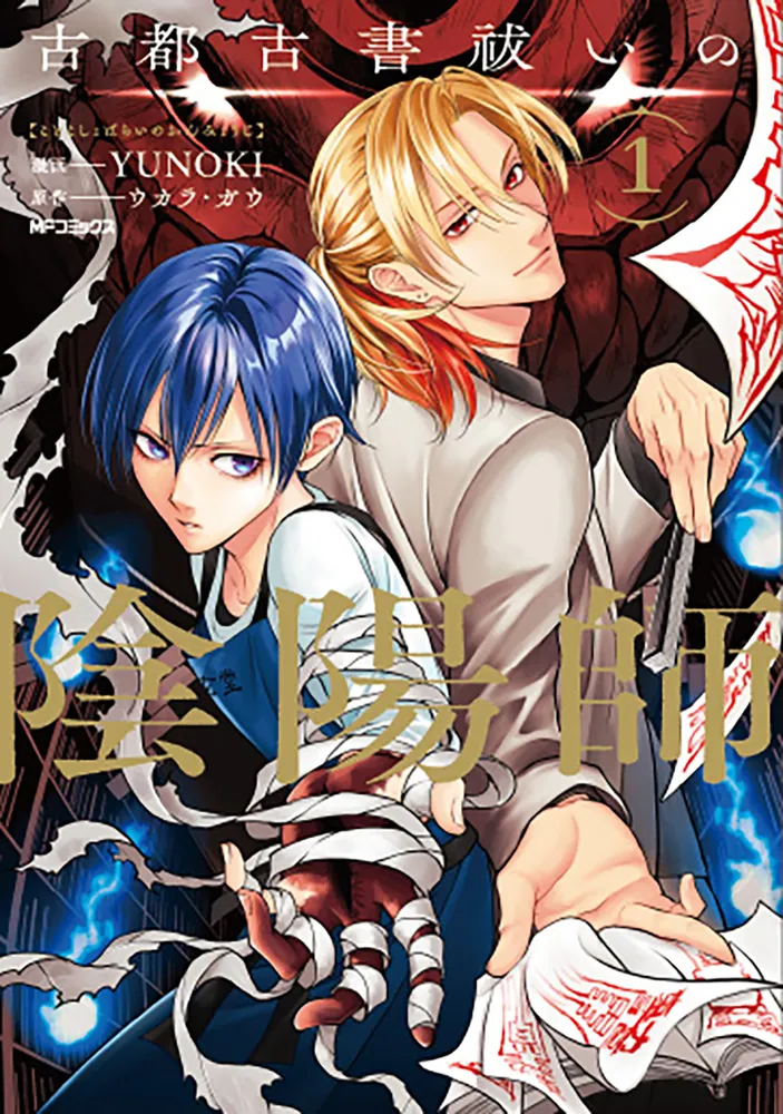 古都古書祓いの陰陽師 1」YUNOKI [MFコミックス ジーンシリーズ