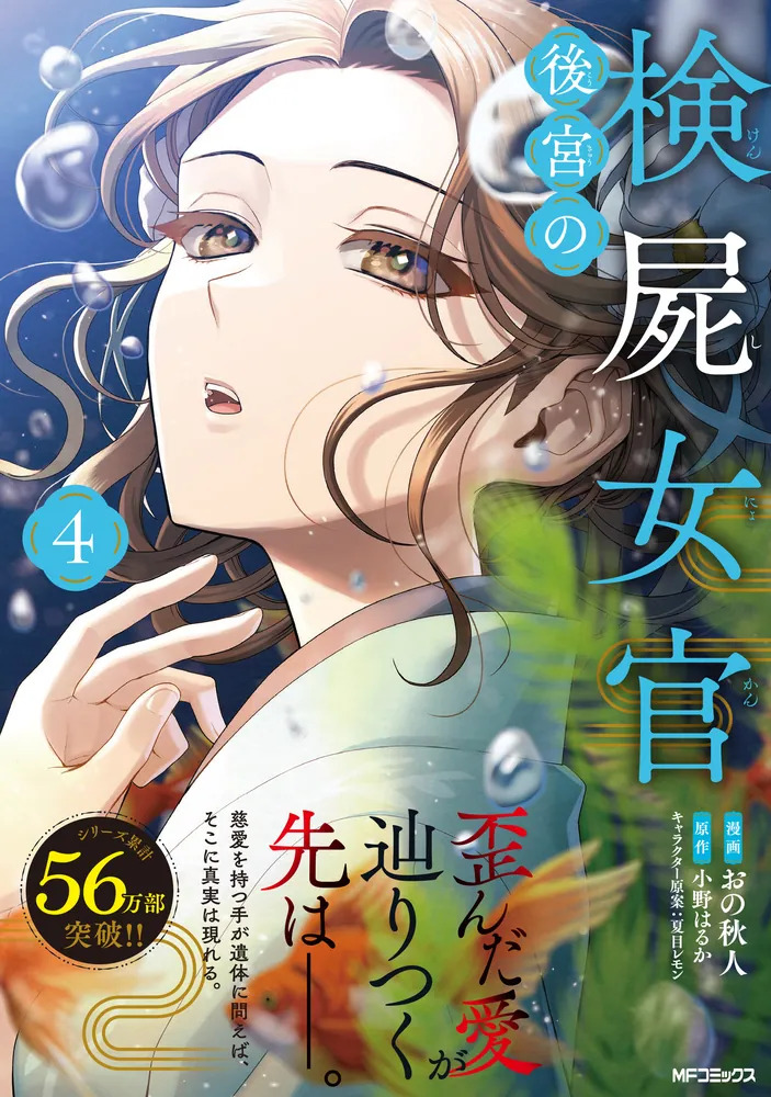後宮の検屍女官 4 Amazon.co.jp: 後宮の検屍女官4 (角川文庫) : 小野はるか, 夏目