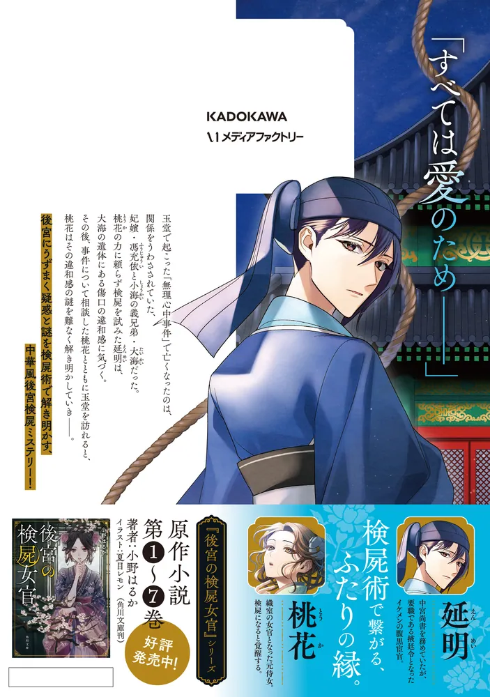 後宮の検屍女官 4 後宮の検屍女官4」小野はるか [角川文庫] - KADOKAWA