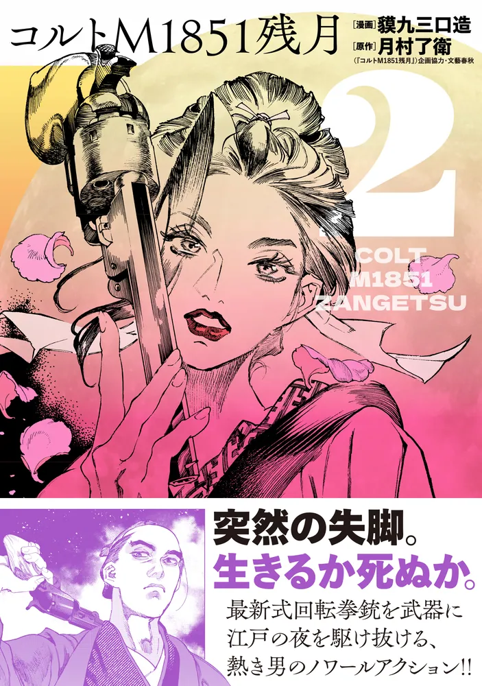 コルトM1851残月 2」貘九三口造 [ヒューコミックス] - KADOKAWA