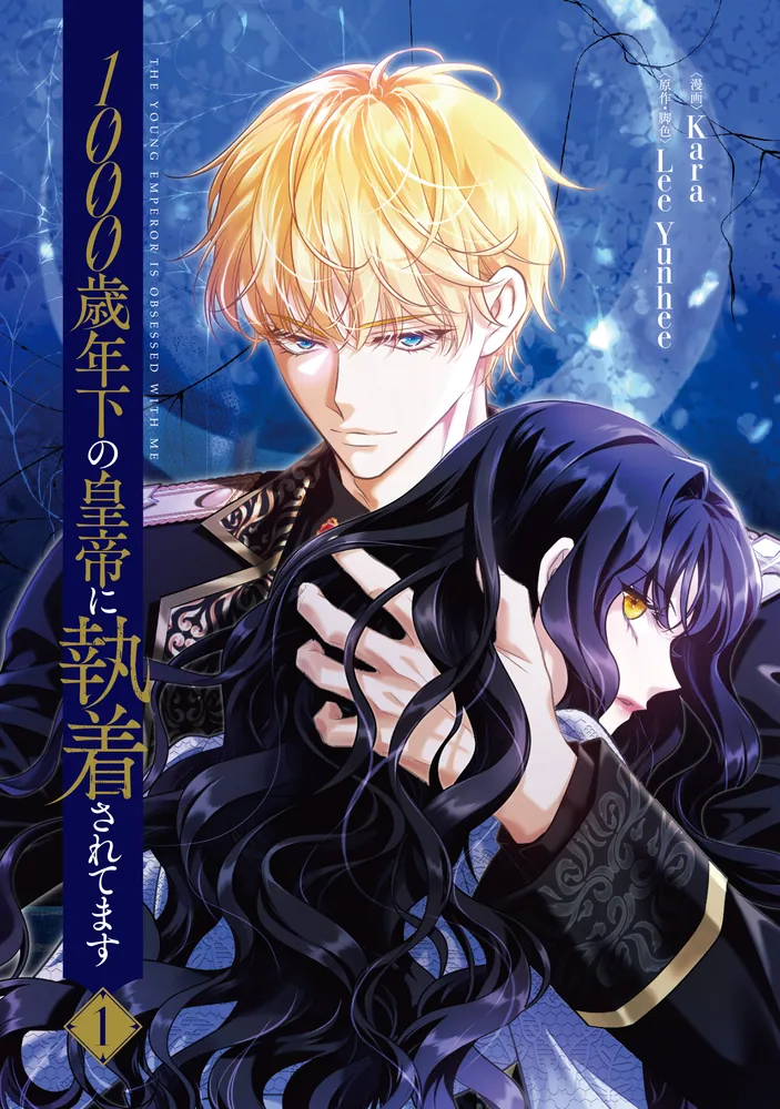 1000歳年下の皇帝に執着されてます 1」Kara [FLOScomic] - KADOKAWA