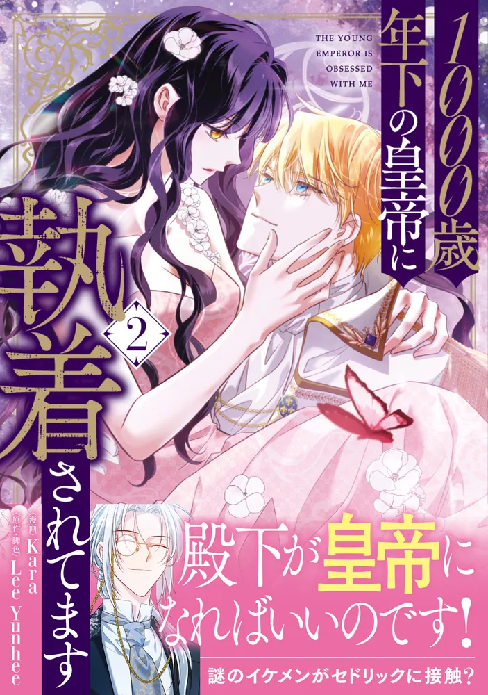 1000歳年下の皇帝に執着されてます 2」Kara [FLOS COMIC] - KADOKAWA