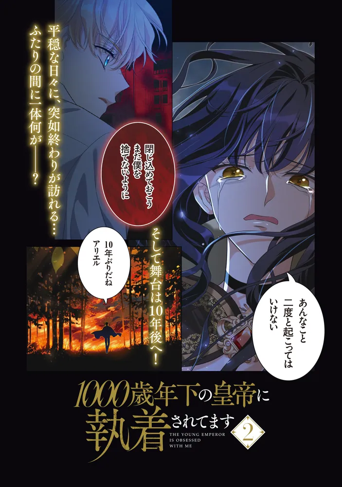 1000歳年下の皇帝に執着されてます 2」Kara [FLOScomic] - KADOKAWA