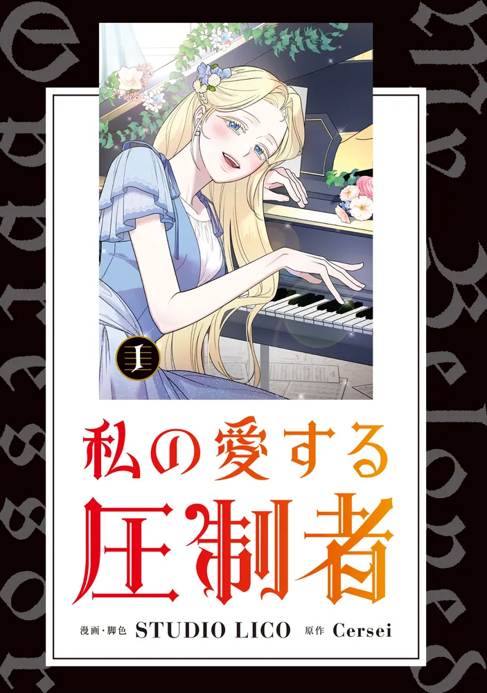 私の愛する圧制者 1」STUDIOLICO [FLOS COMIC] - KADOKAWA