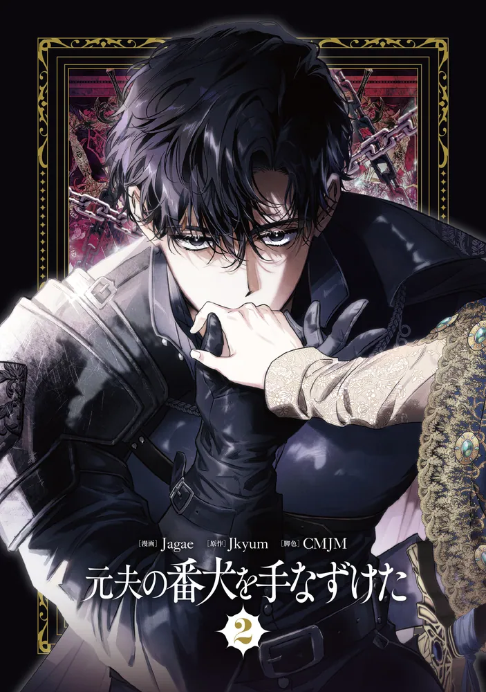 元夫の番犬を手なずけた 1.2 元夫の番犬を手なずけた 2」Jagae [FLOScomic] - KADOKAWA