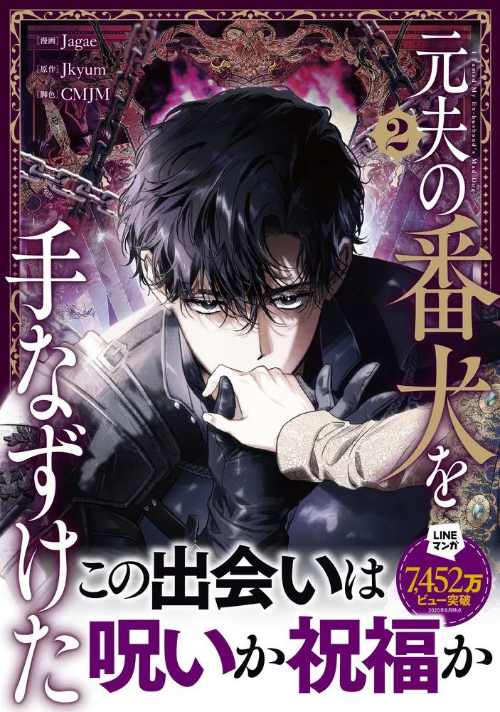 元夫の番犬を手なずけた 韓国マンガ 元夫の番犬を手なずけた 3巻 / Jagae [並行輸入品