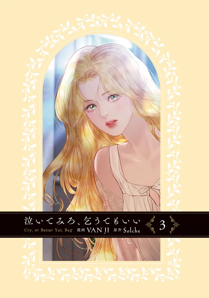 【初版、新品5冊、特典6枚コンプ】泣いてみろ、乞うてもいい　3巻 泣いてみろ、乞うてもいい 3」VANJI [FLOScomic] - KADOKAWA