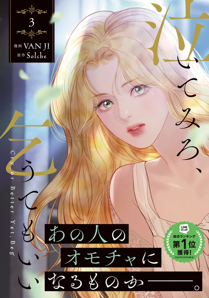 泣いてみろ、乞うてもいい 3&特典 泣いてみろ、乞うてもいい 3』コミックス発売記念 特典情報