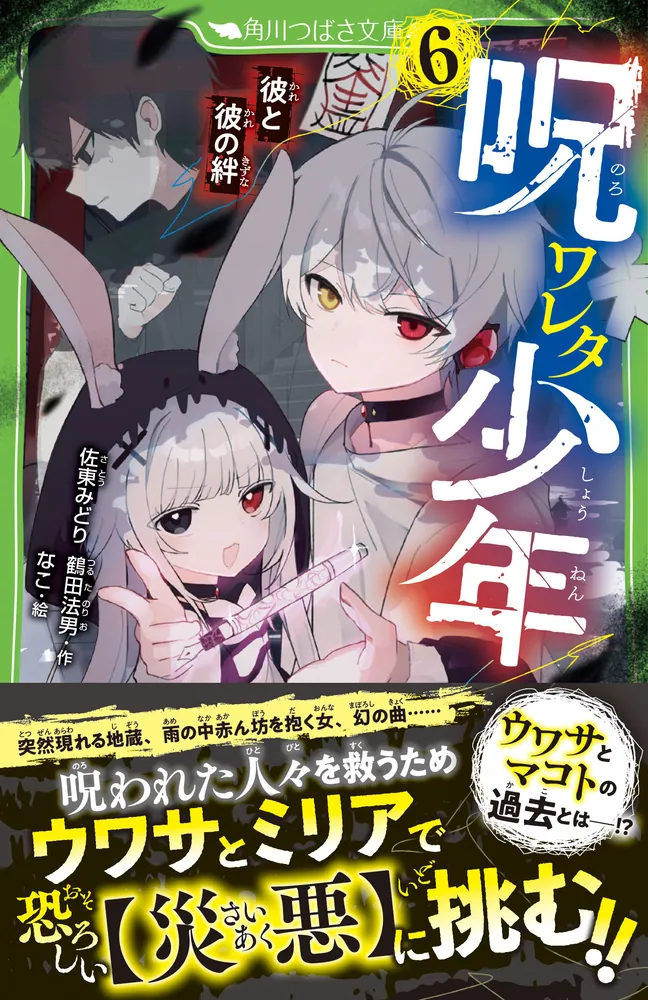 呪ワレタ少年（6） 彼と彼の絆」佐東みどり [角川つばさ文庫] - KADOKAWA