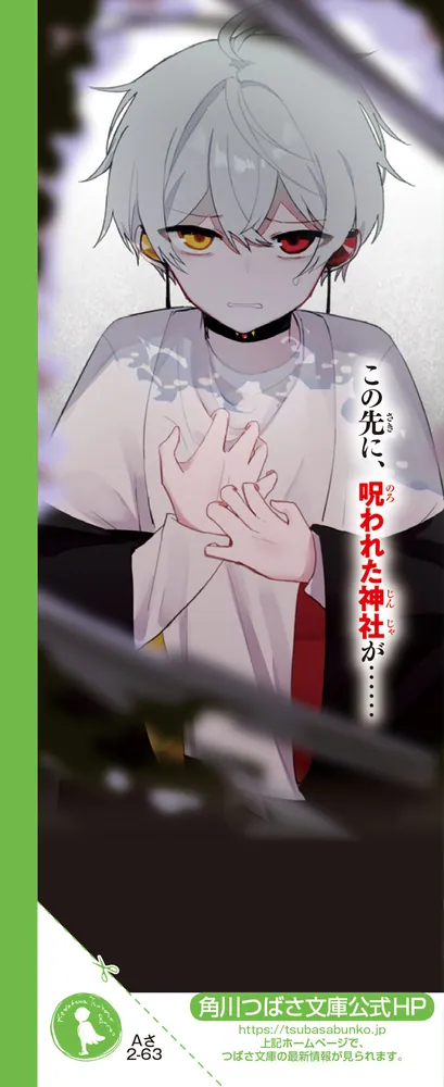 呪ワレタ少年（6） 彼と彼の絆」佐東みどり [角川つばさ文庫] - KADOKAWA