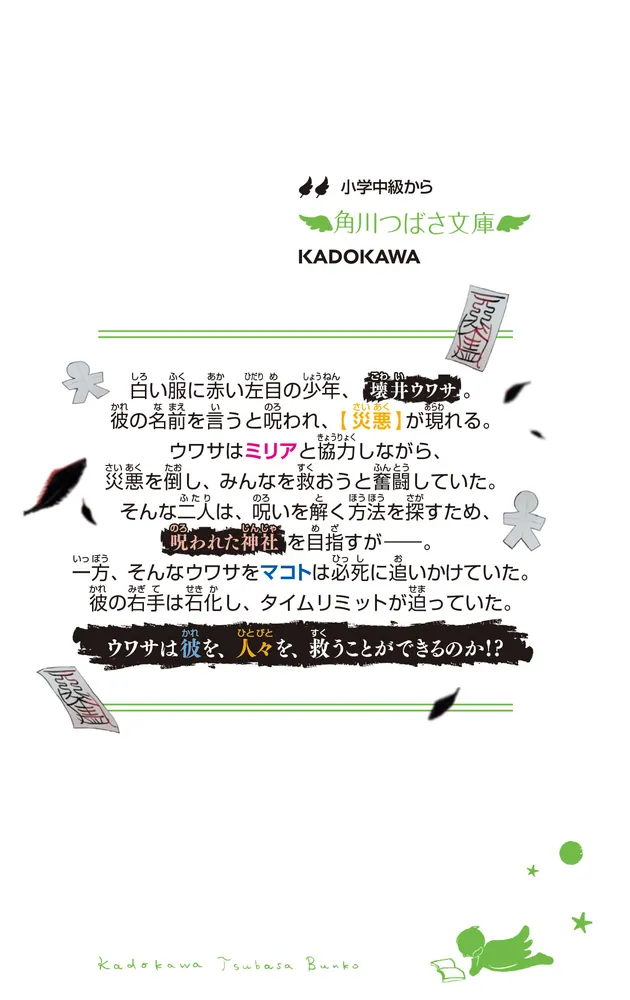 呪ワレタ少年（6） 彼と彼の絆」佐東みどり [角川つばさ文庫] - KADOKAWA