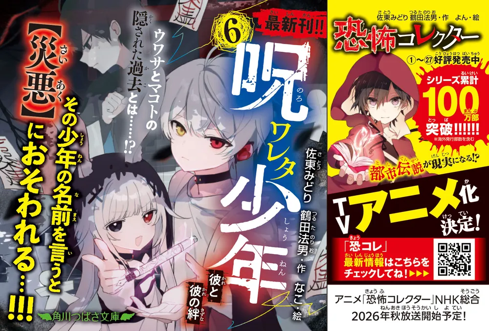 呪ワレタ少年（6） 彼と彼の絆」佐東みどり [角川つばさ文庫] - KADOKAWA