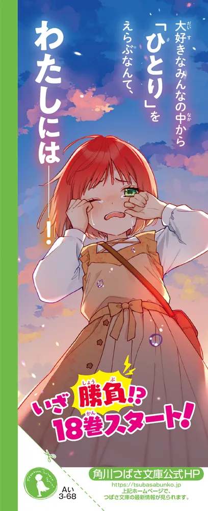 時間割男子（18） 勢ぞろい！ ドキドキMAXバトルスタート」一ノ瀬三