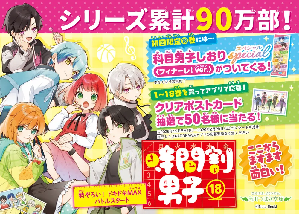 時間割男子（18） 勢ぞろい！ ドキドキMAXバトルスタート」一ノ瀬三