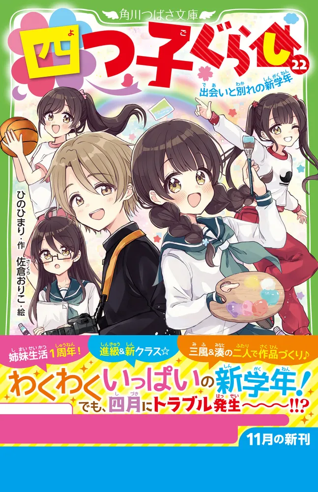 四つ子ぐらし（22） 出会いと別れの新学年」ひのひまり [角川