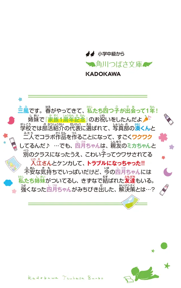 四つ子ぐらし（22） 出会いと別れの新学年」ひのひまり [角川つばさ