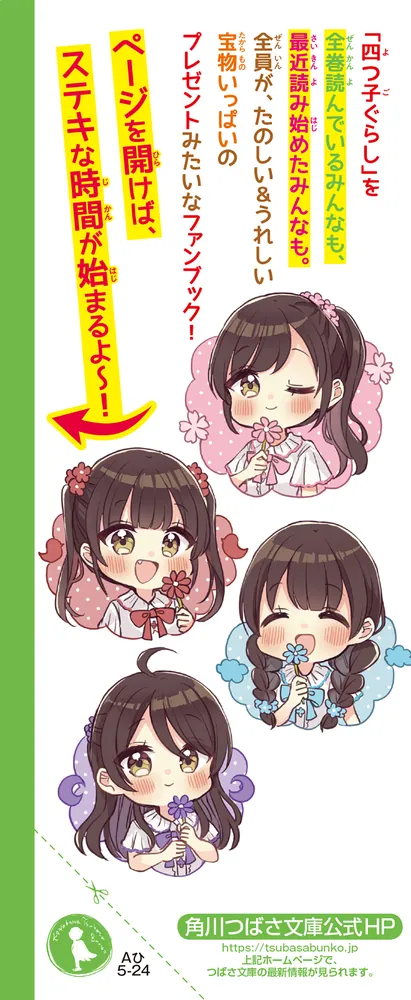 四つ子ぐらしファンブック」ひのひまり [角川つばさ文庫] - KADOKAWA