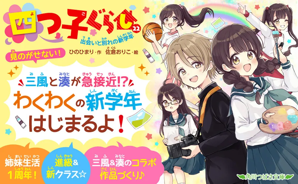 四つ子ぐらしファンブック」ひのひまり [角川つばさ文庫] - KADOKAWA