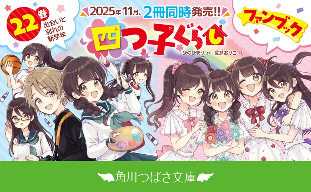 四つ子ぐらしファンブック」ひのひまり [角川つばさ文庫] - KADOKAWA