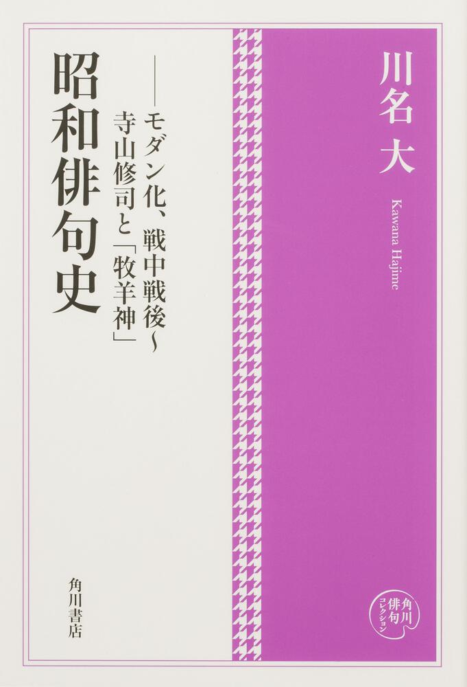角川俳句コレクション　昭和俳句史 モダン化、戦中戦後～寺山修司と「牧羊神」　川名　大