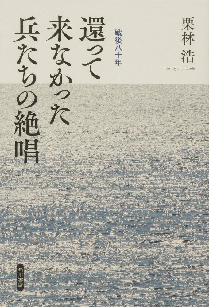 戦後八十年 還って来なかった兵たちの絶唱