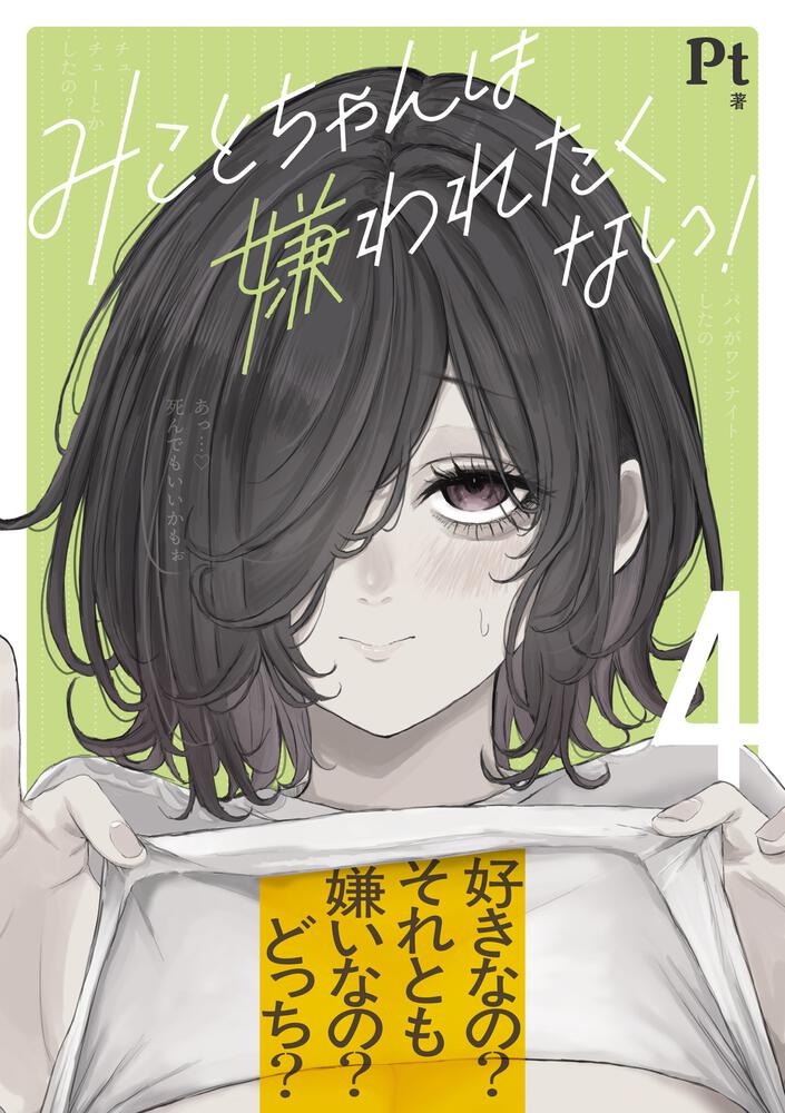 みことちゃんは嫌われたくない！４