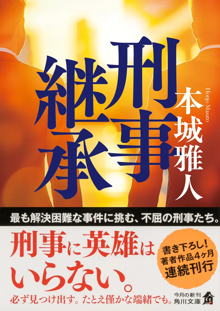 刑事継承」本城雅人 [角川文庫] - KADOKAWA