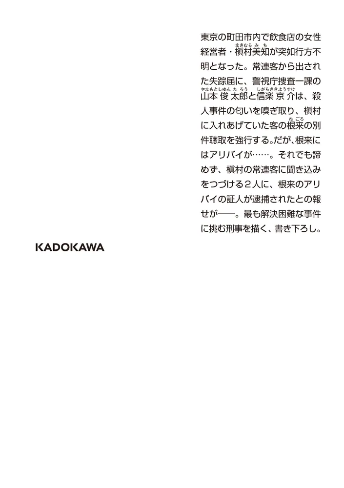 刑事継承」本城雅人 [角川文庫] - KADOKAWA