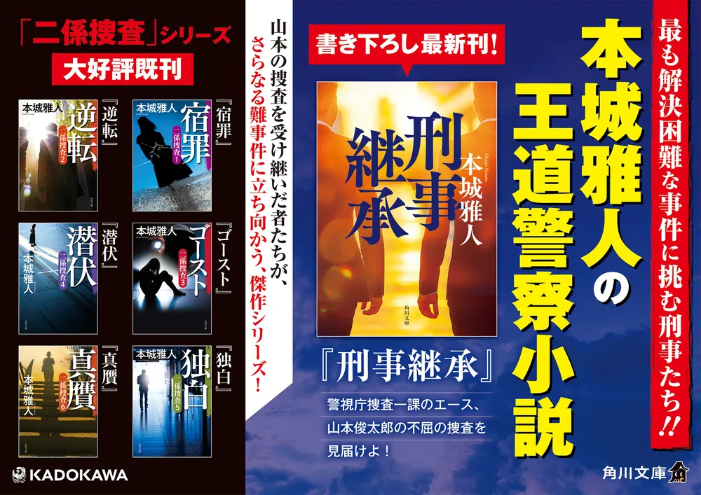 刑事継承」本城雅人 [角川文庫] - KADOKAWA