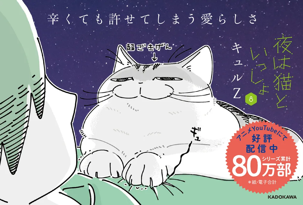夜は猫といっしょ 8」キュルZ [コミックエッセイ] - KADOKAWA