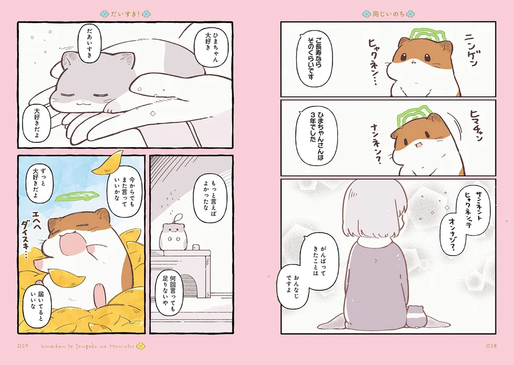 ひまちゃんと天国の面接」しらほし卯乃 [コミックエッセイ] - KADOKAWA