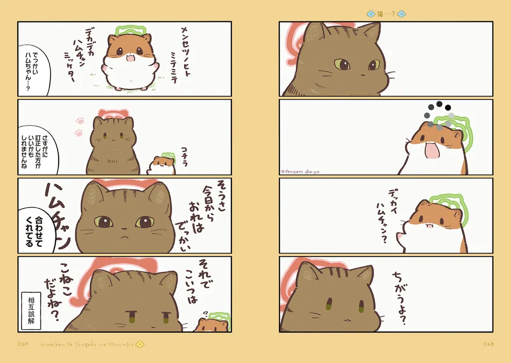 ひまちゃんと天国の面接」しらほし卯乃 [コミックエッセイ] - KADOKAWA