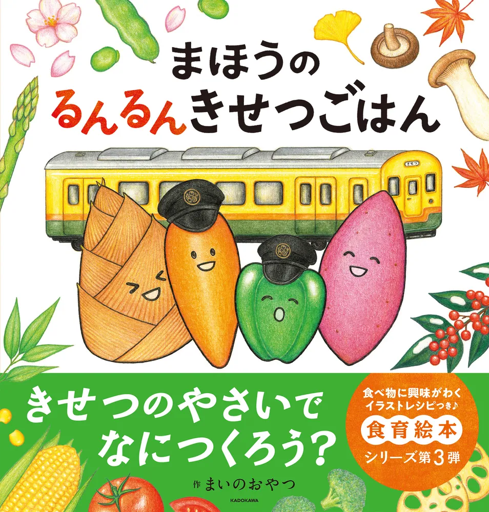 まほうのるんるんきせつごはん」まいのおやつ [絵本] - KADOKAWA