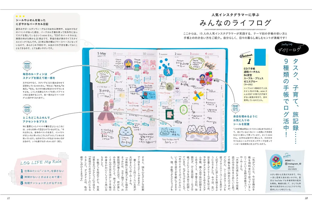 手帳愛が止まらない！ LOG LIFE キロクと文具で毎日にワクワクを