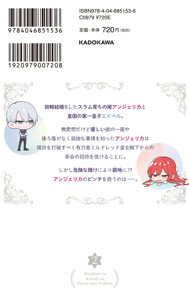 REO★ 薔薇姫と氷皇子の波乱なる結婚 他 薔薇姫と氷皇子の波乱なる結婚」マサト真希 [メディアワークス