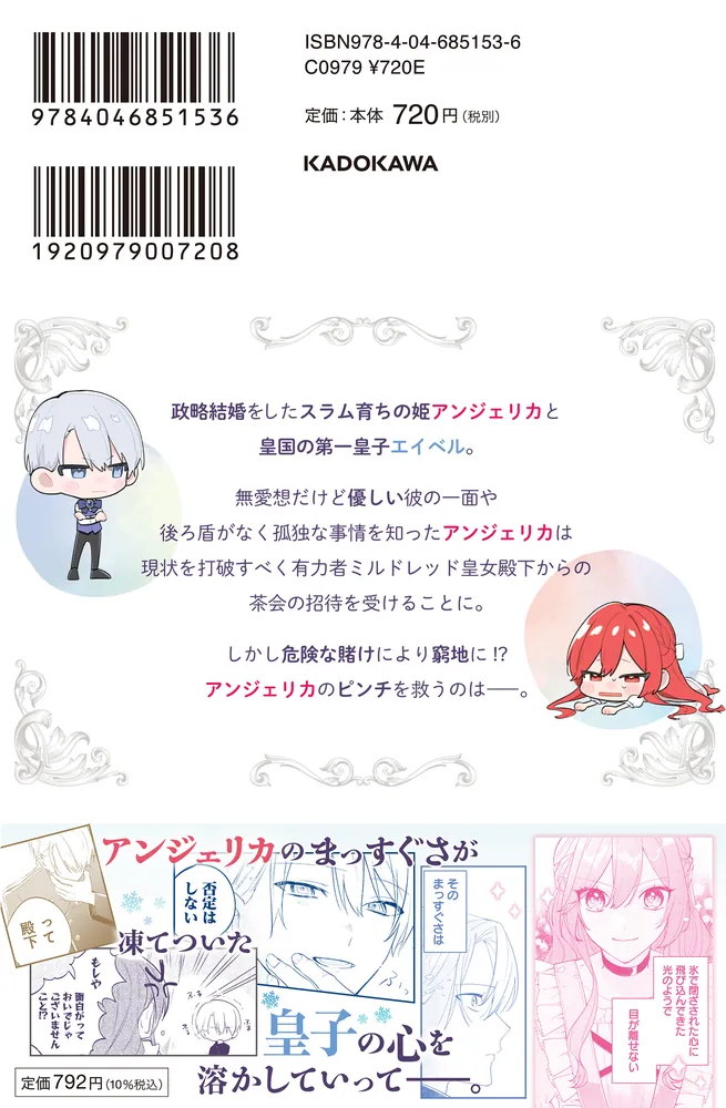 薔薇姫と氷皇子の波乱なる結婚(2)」夏衣ごろ [FLOS COMIC] - KADOKAWA